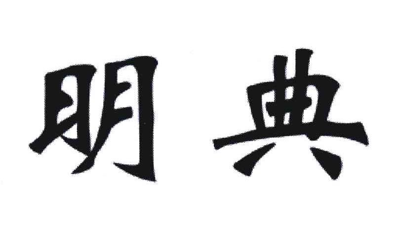 明典