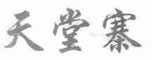 天堂寨