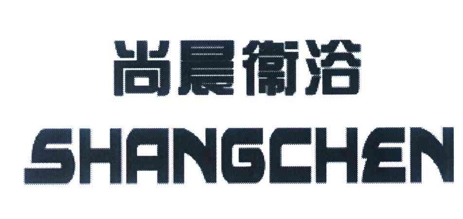 尚晨卫浴