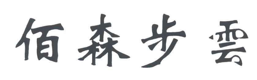 佰森步云