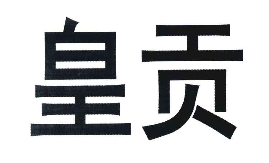 皇贡