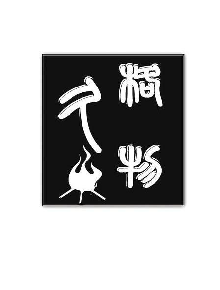 格物久