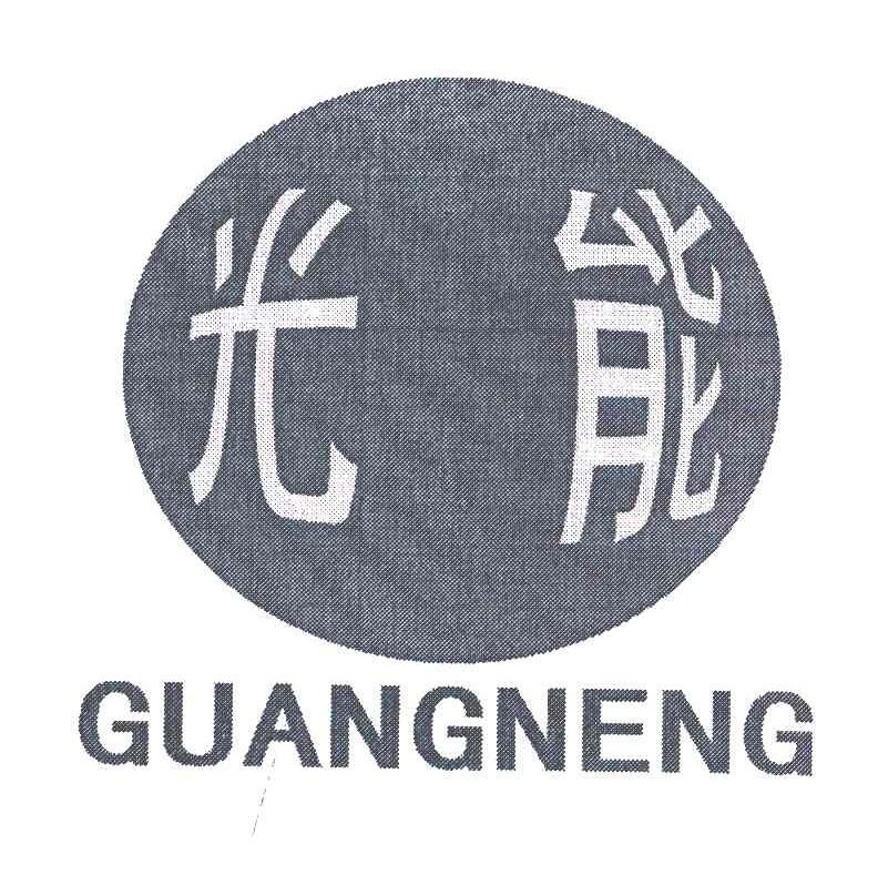 光能