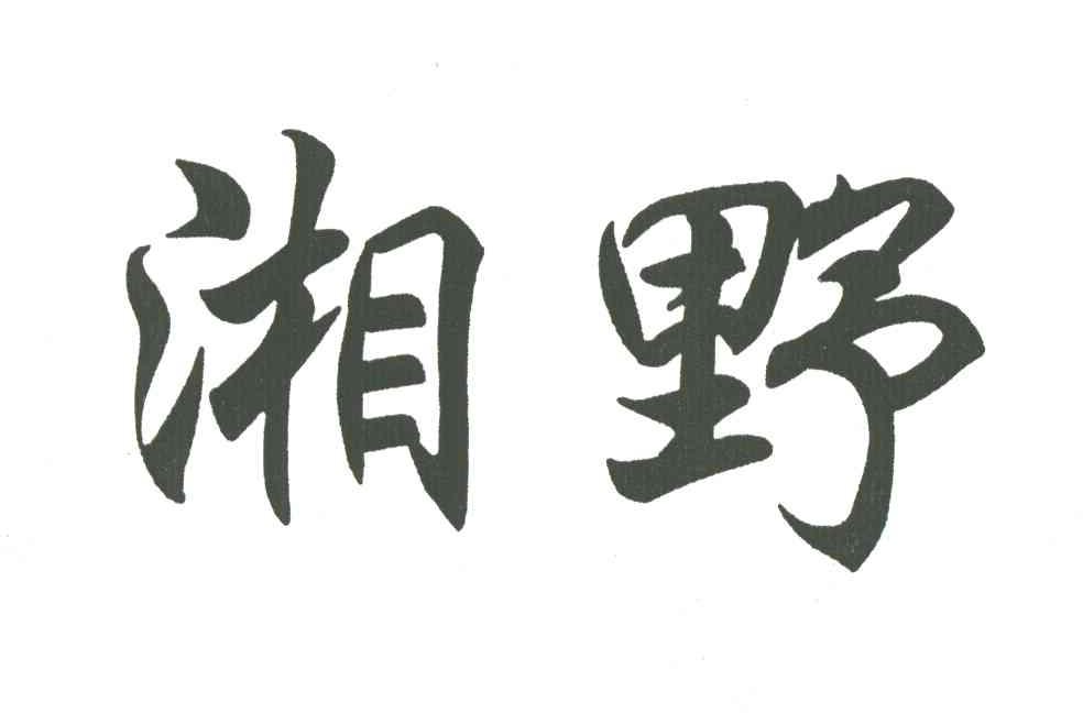 湘野