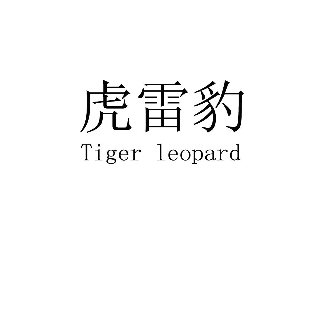 虎雷豹 TIGER LEOPARD