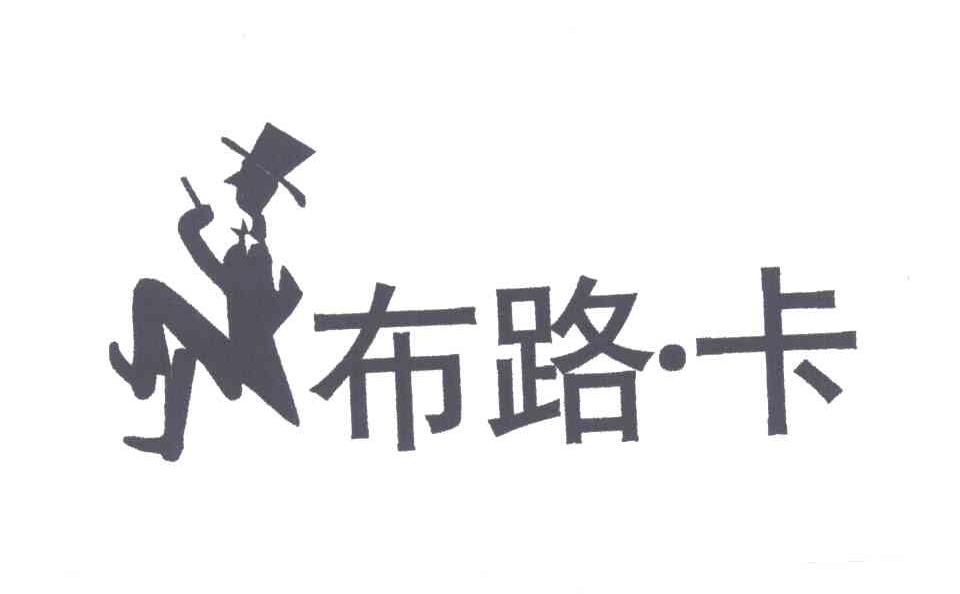 布路卡
