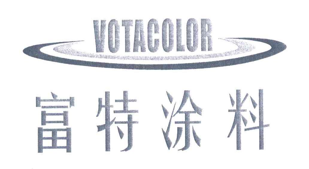 富特涂料;VOTACOLOR