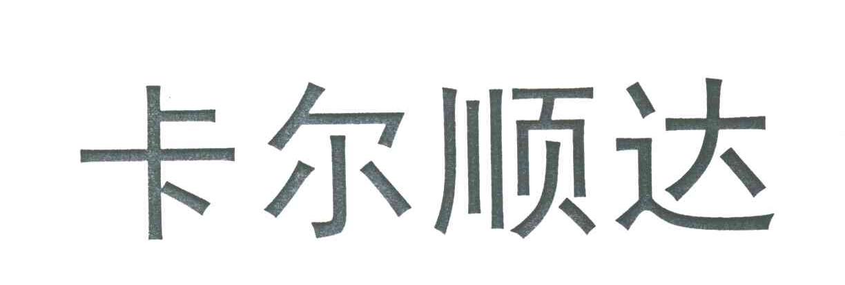 卡尔顺达