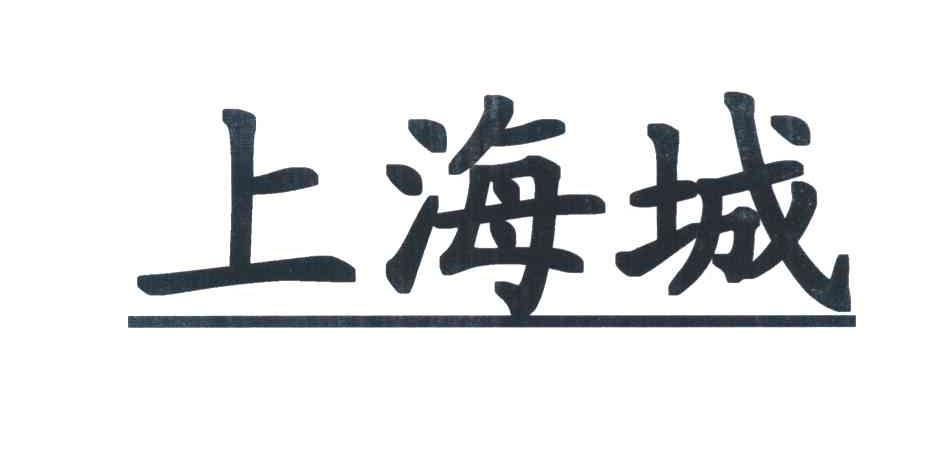 上海城