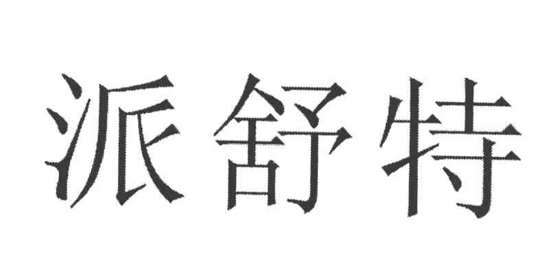 派舒特