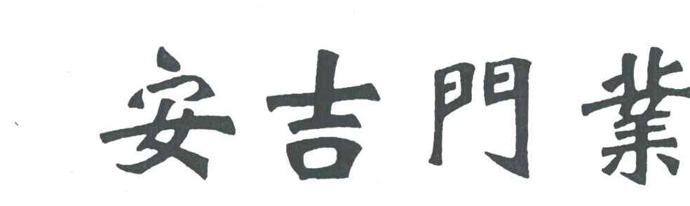 安吉