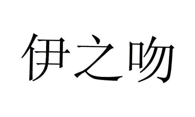 伊之吻
