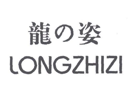 龙姿;LONGZHIZI
