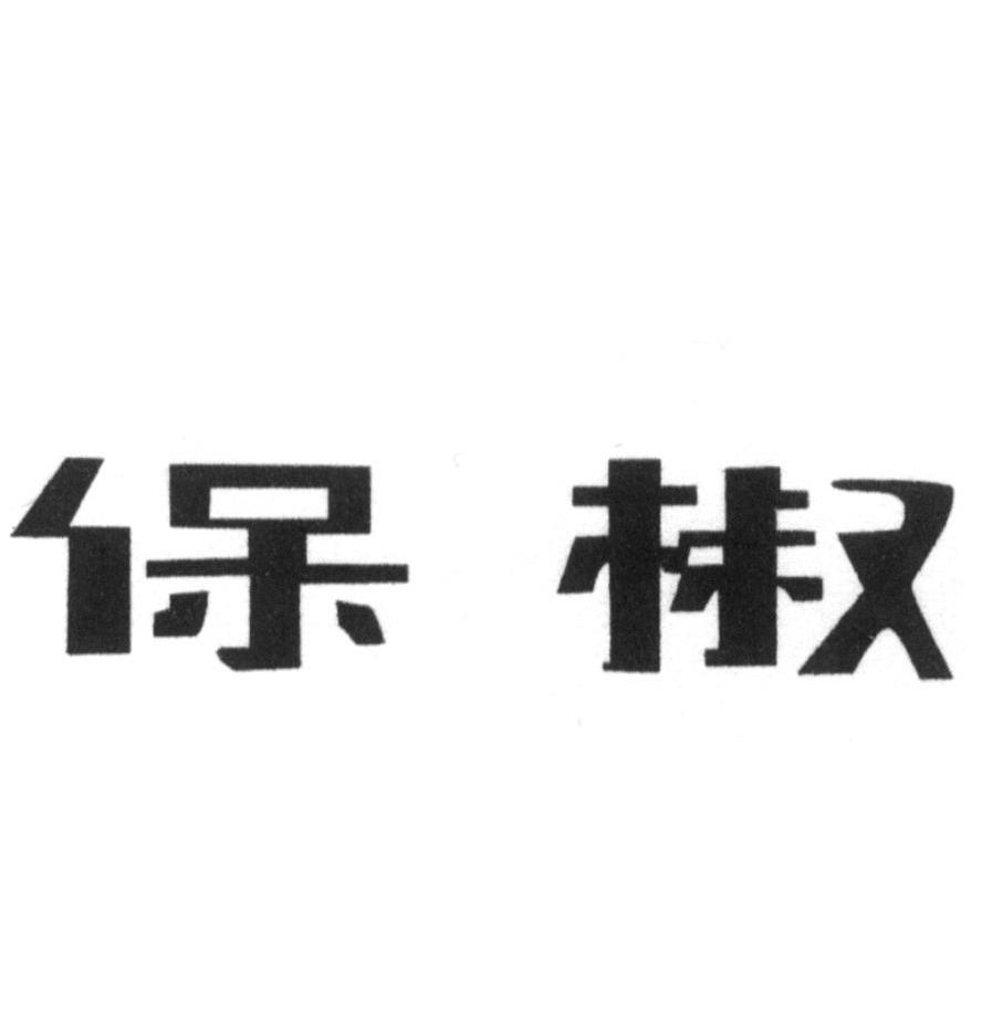 保椒