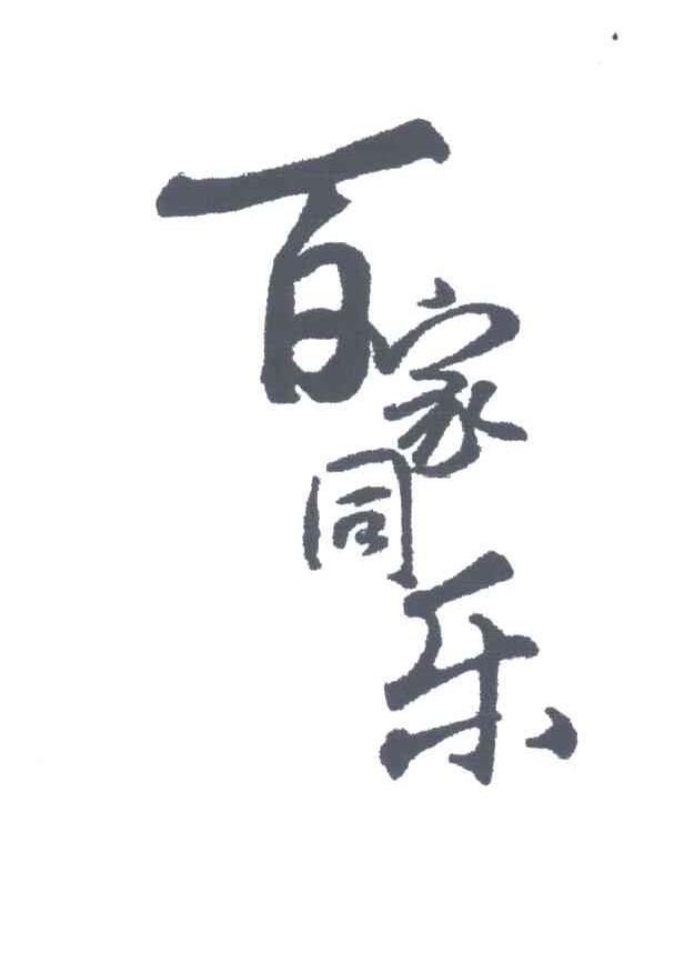 百家同乐