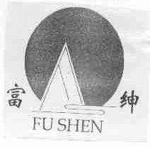 富绅