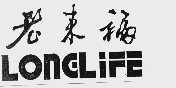 老来福 LONGLIFE