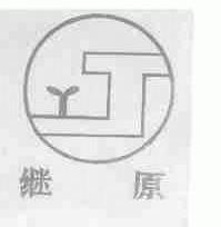 继原