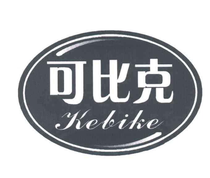 可比克