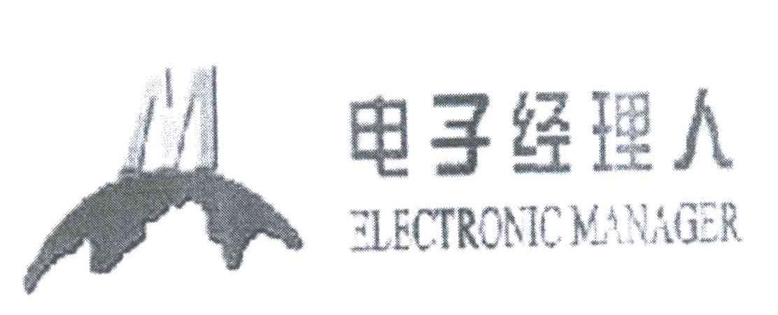 电子经理人;ELECTRONICMANAGER