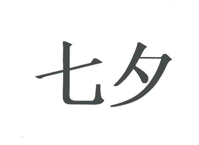 七夕
