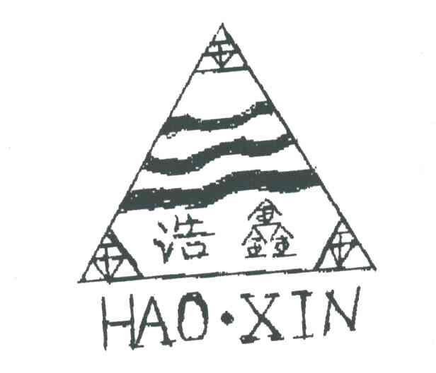浩鑫