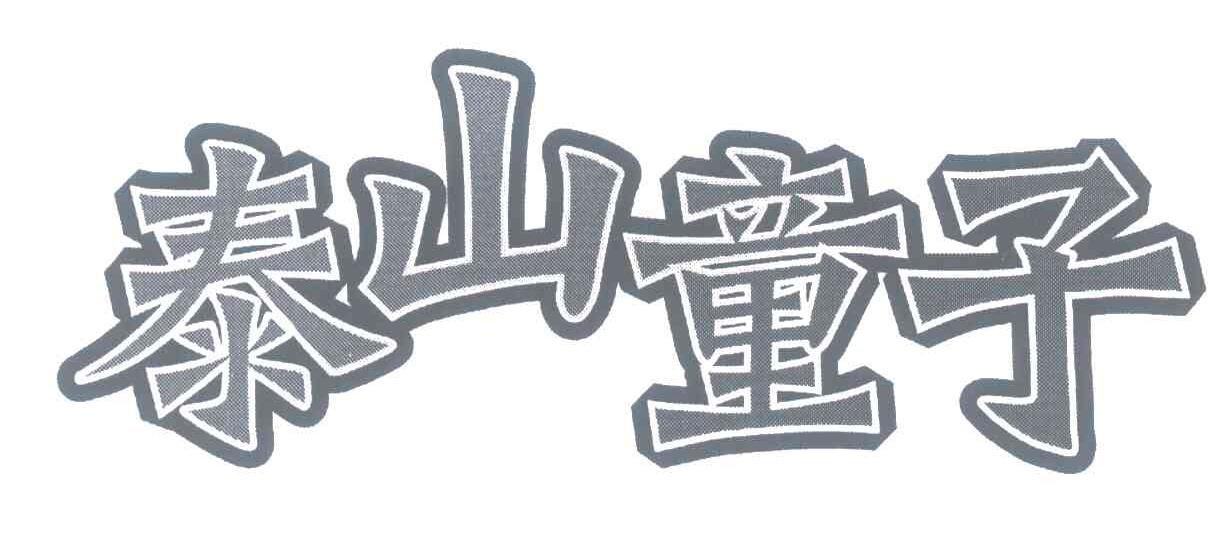 泰山童子