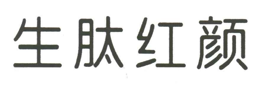 生肽红颜