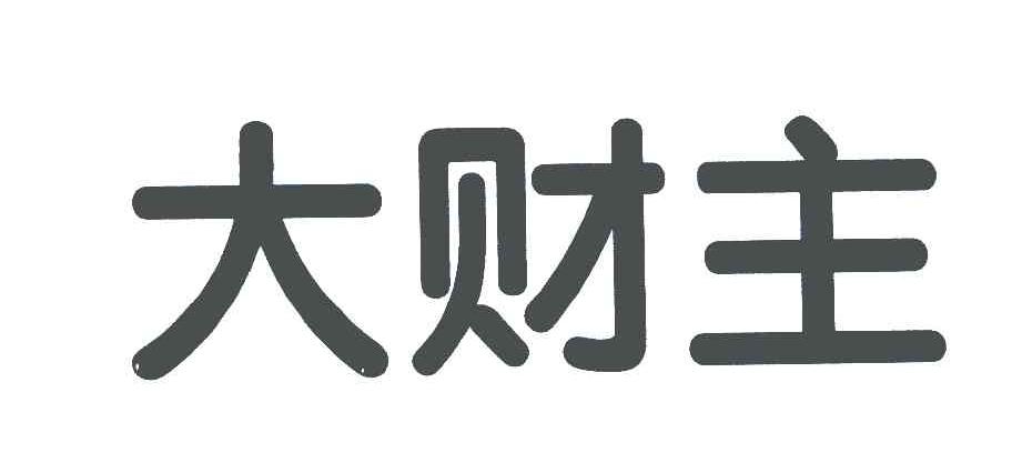 大财主