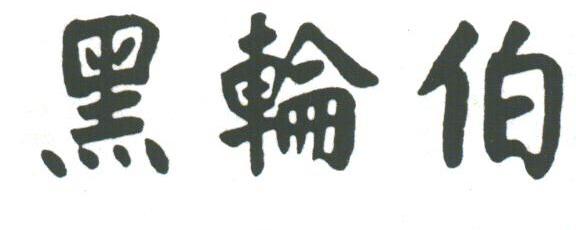 黑轮伯