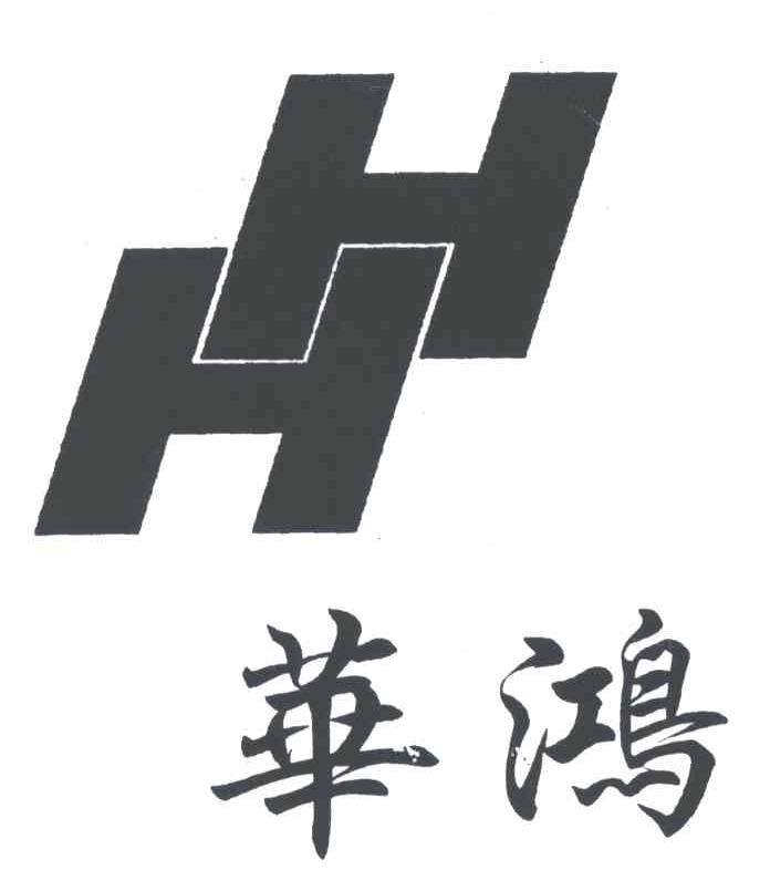 华鸿