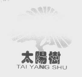 太阳树