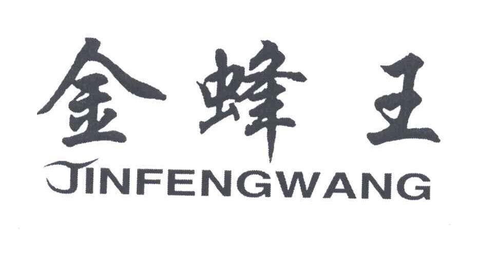 金蜂王