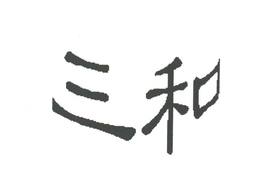 三和