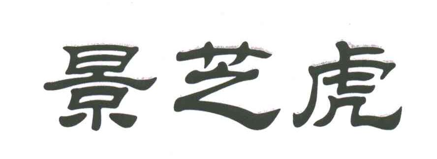 景芝虎