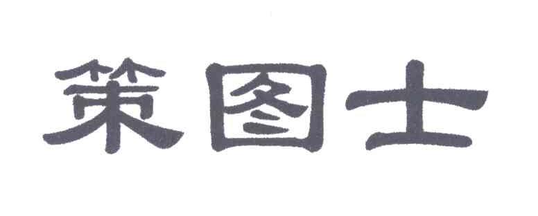 策图士