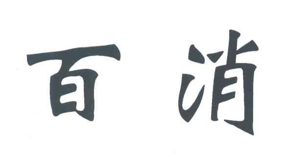 百消