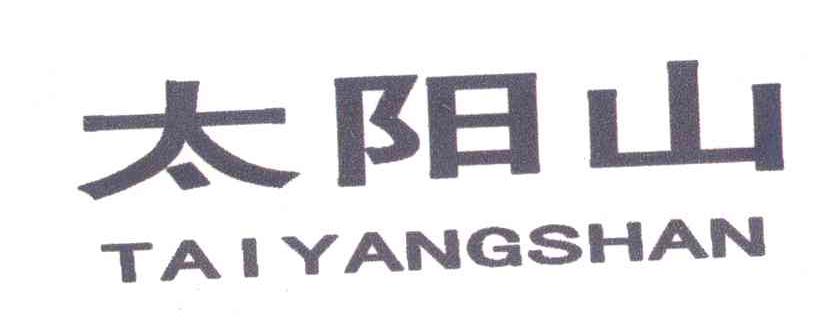 太阳山