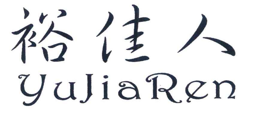 裕佳人