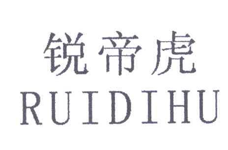 锐帝虎