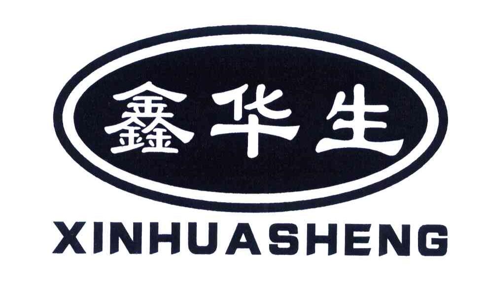 鑫华生