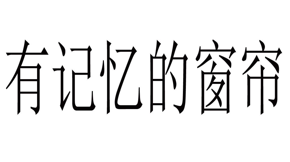 有记忆的窗帘