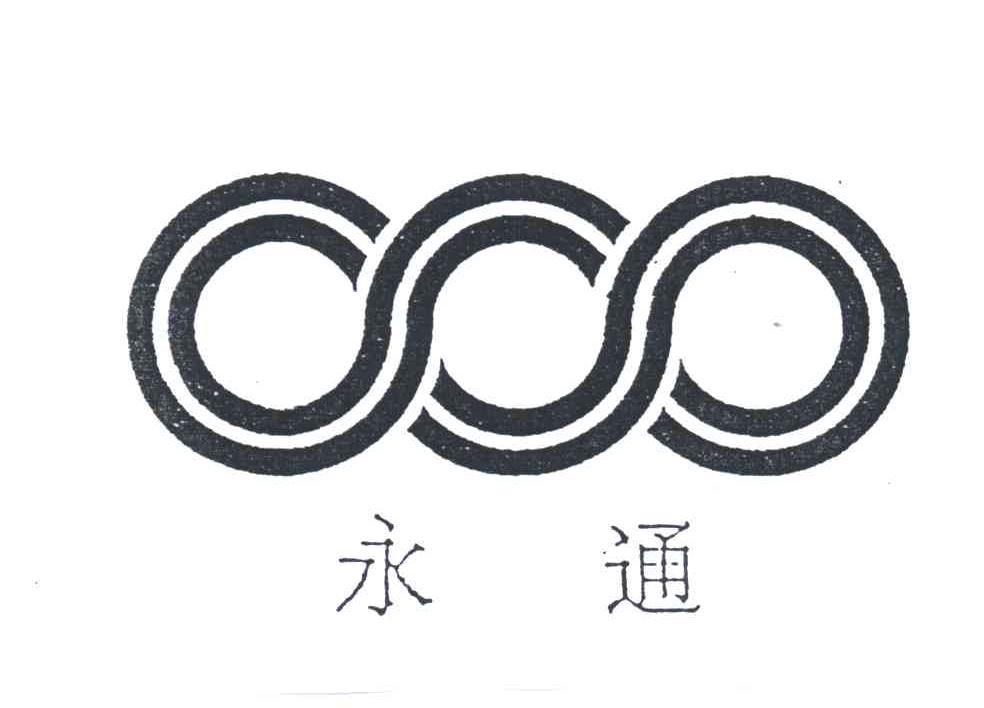 永通