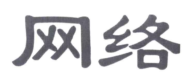 网络