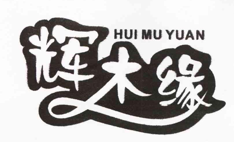 辉木缘