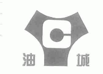 油城