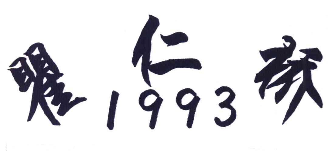 瞿仁桥1993