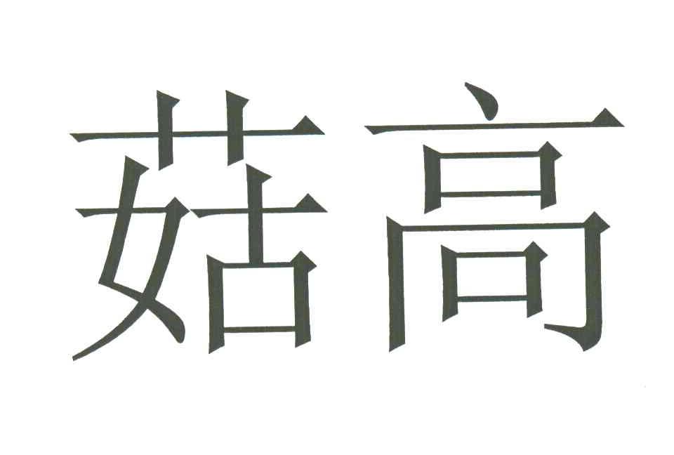 菇高