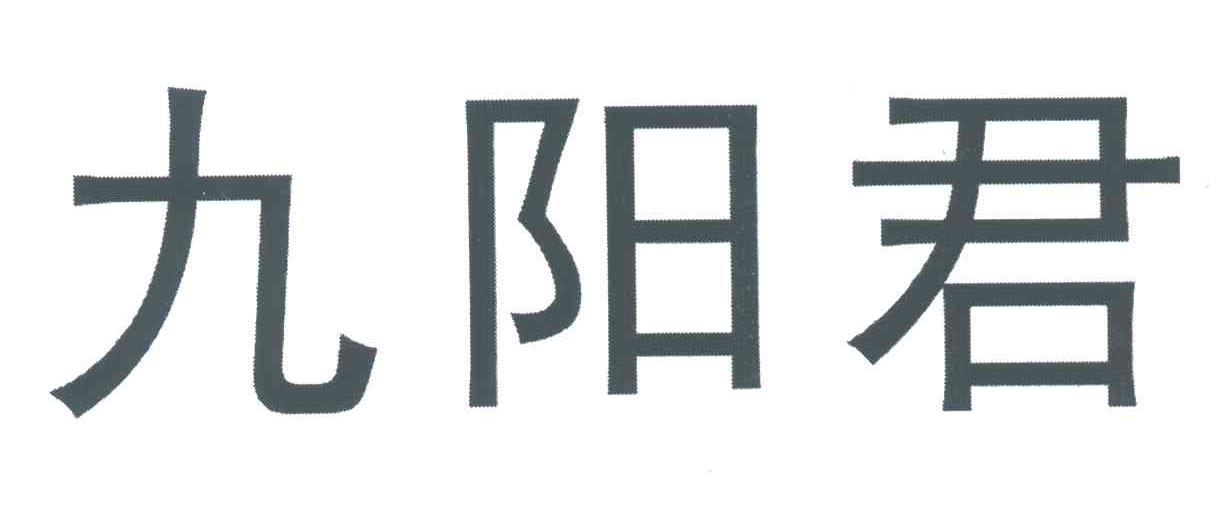 九阳君