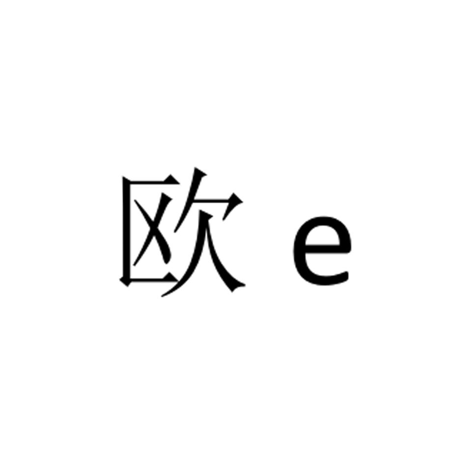 欧  E